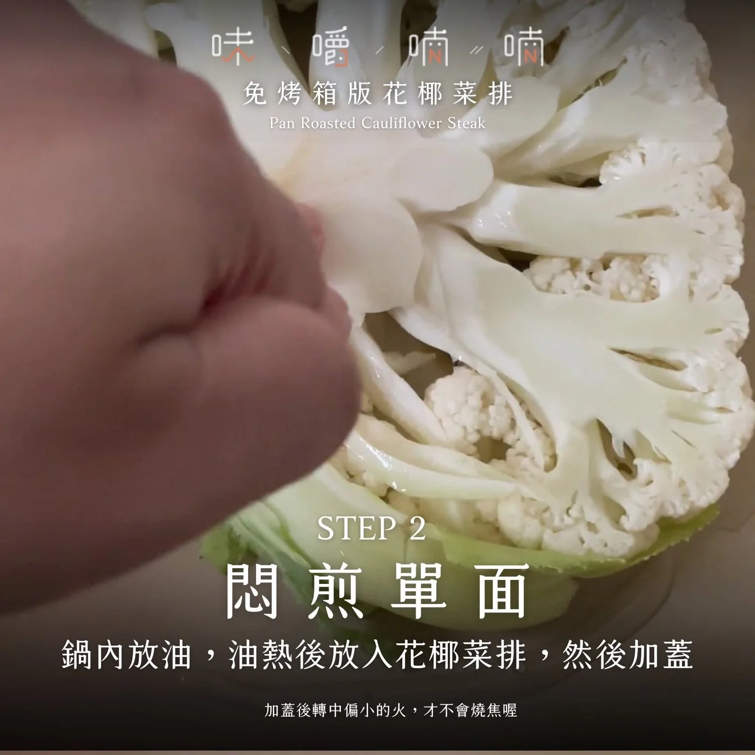 STEP 2 悶煎單面