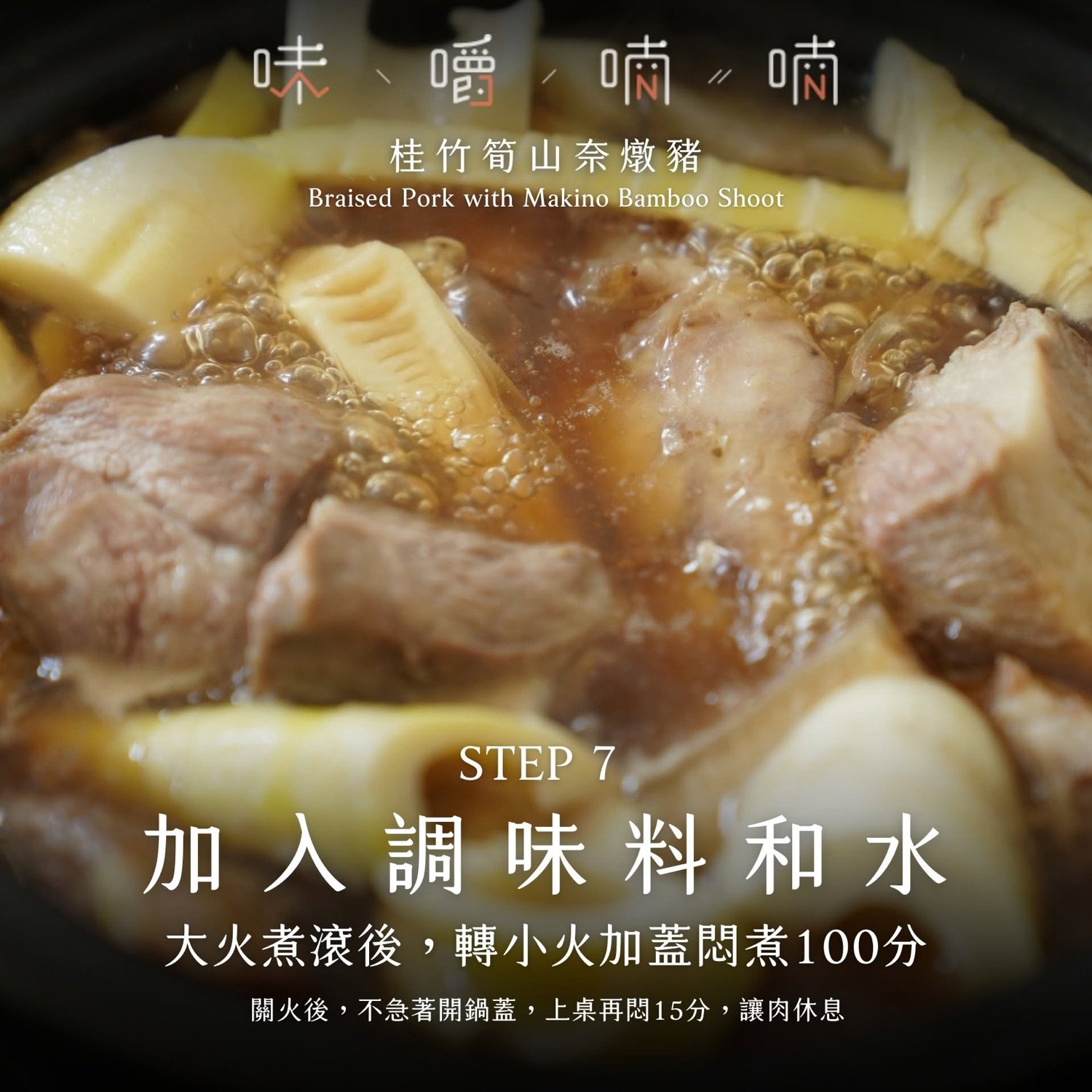 STEP 7 加入調味料和水
