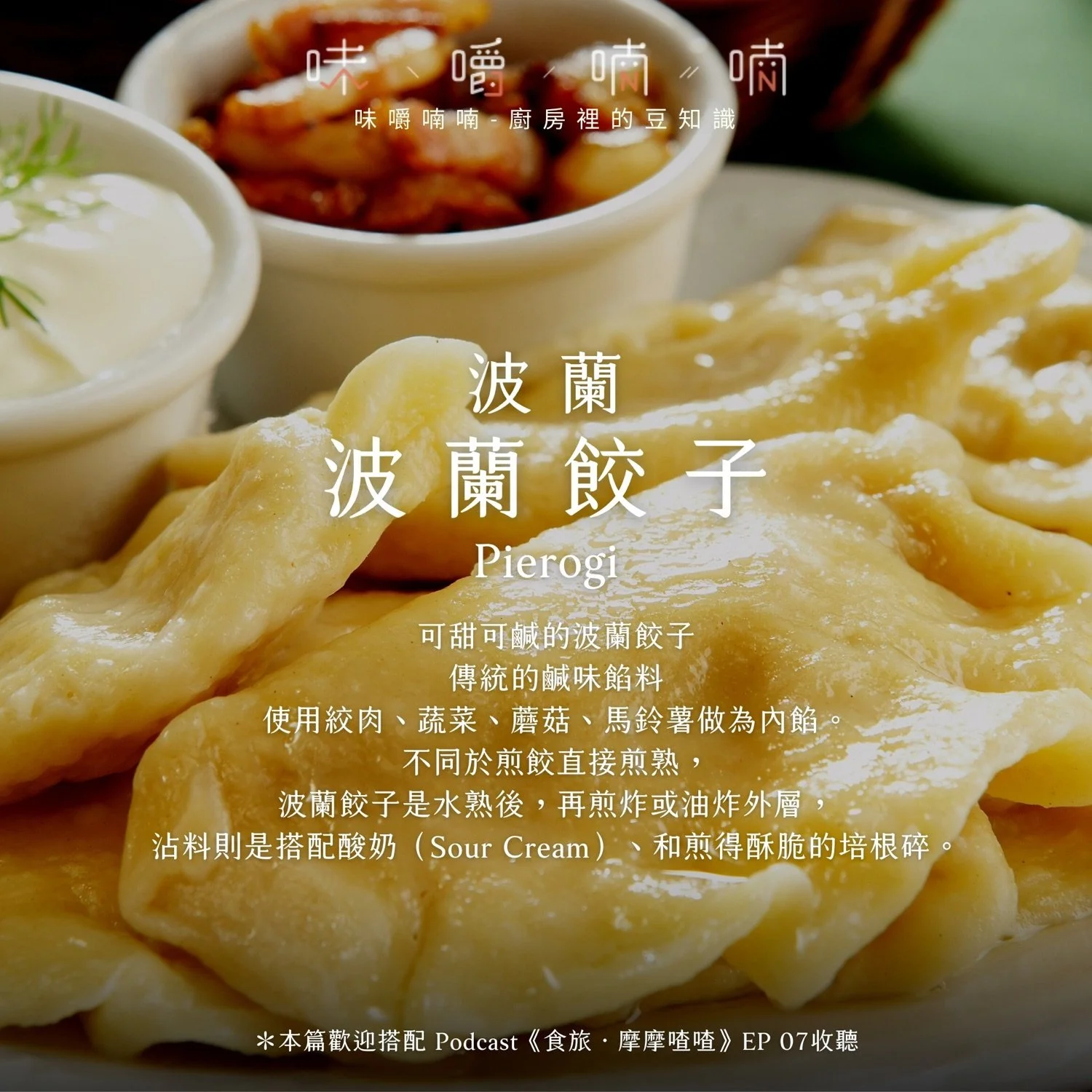 波蘭鹹味餃子 Pierogi,搭配酸奶油與培根碎