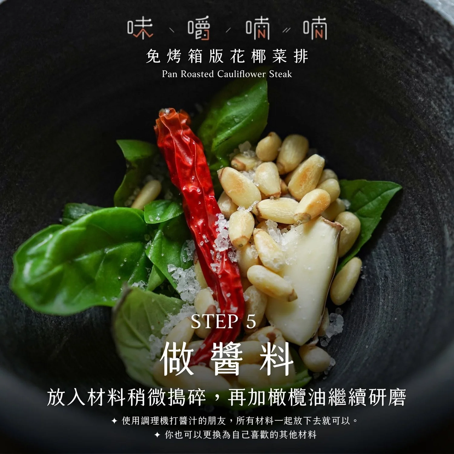 STEP 5 做醬料