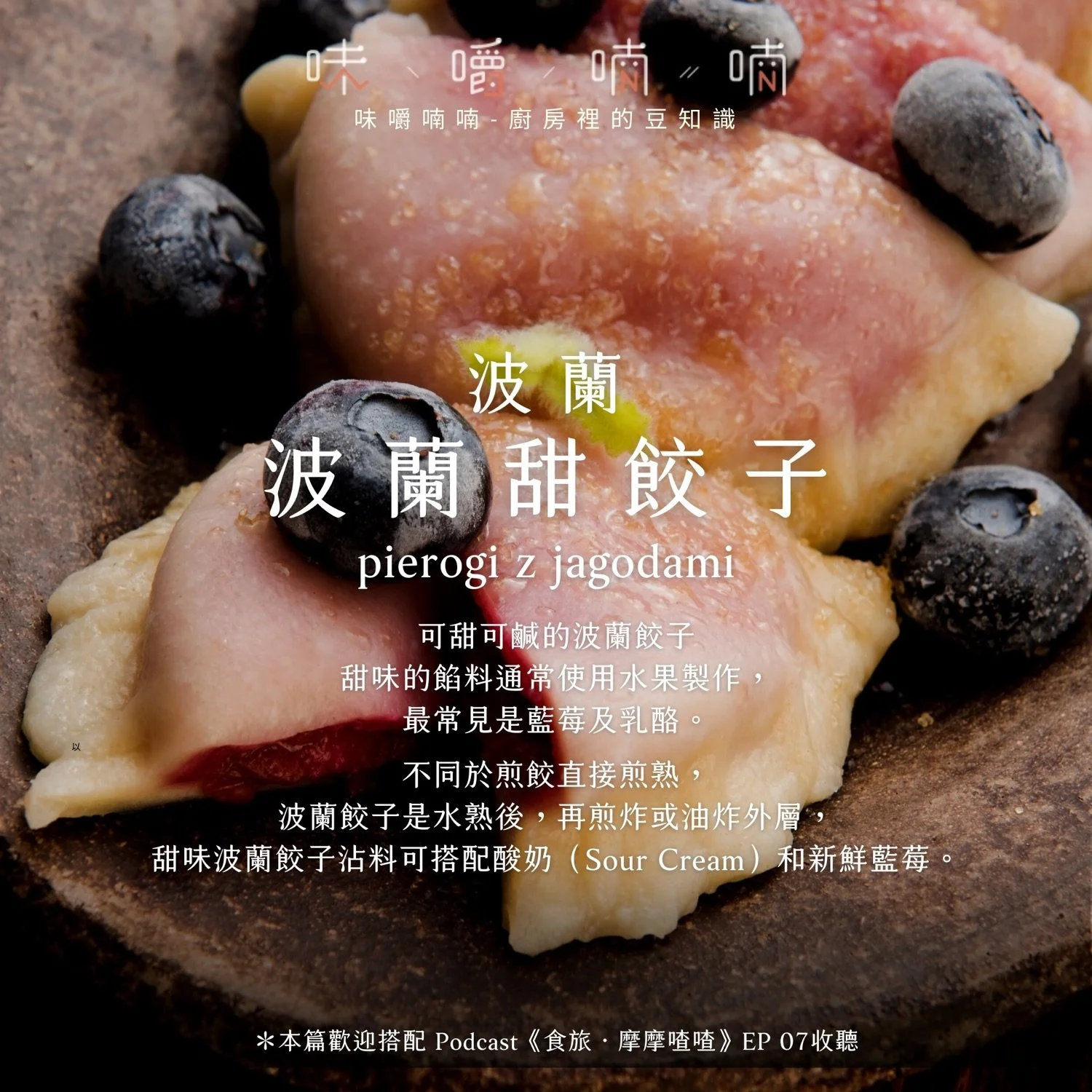 波蘭甜餃子 Pierogi z jagodami,藍莓餡搭配新鮮藍莓