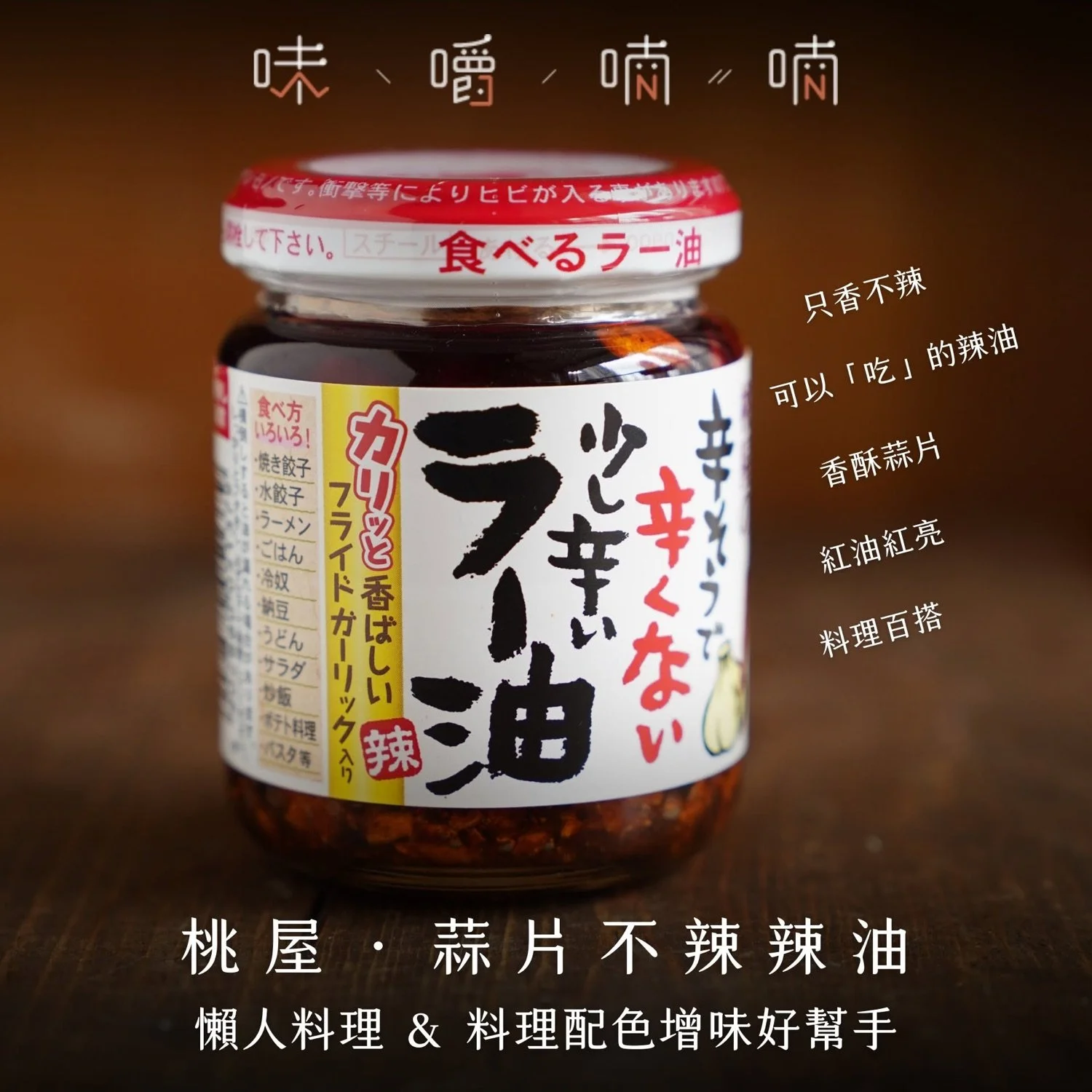 桃屋.蒜片不辣辣油