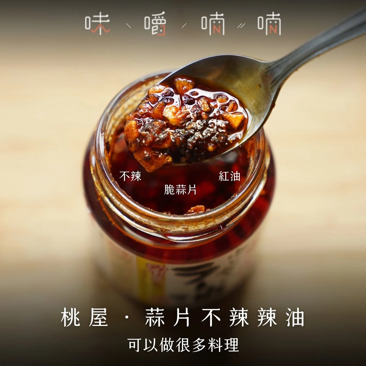 桃屋辣油可以做很多料理