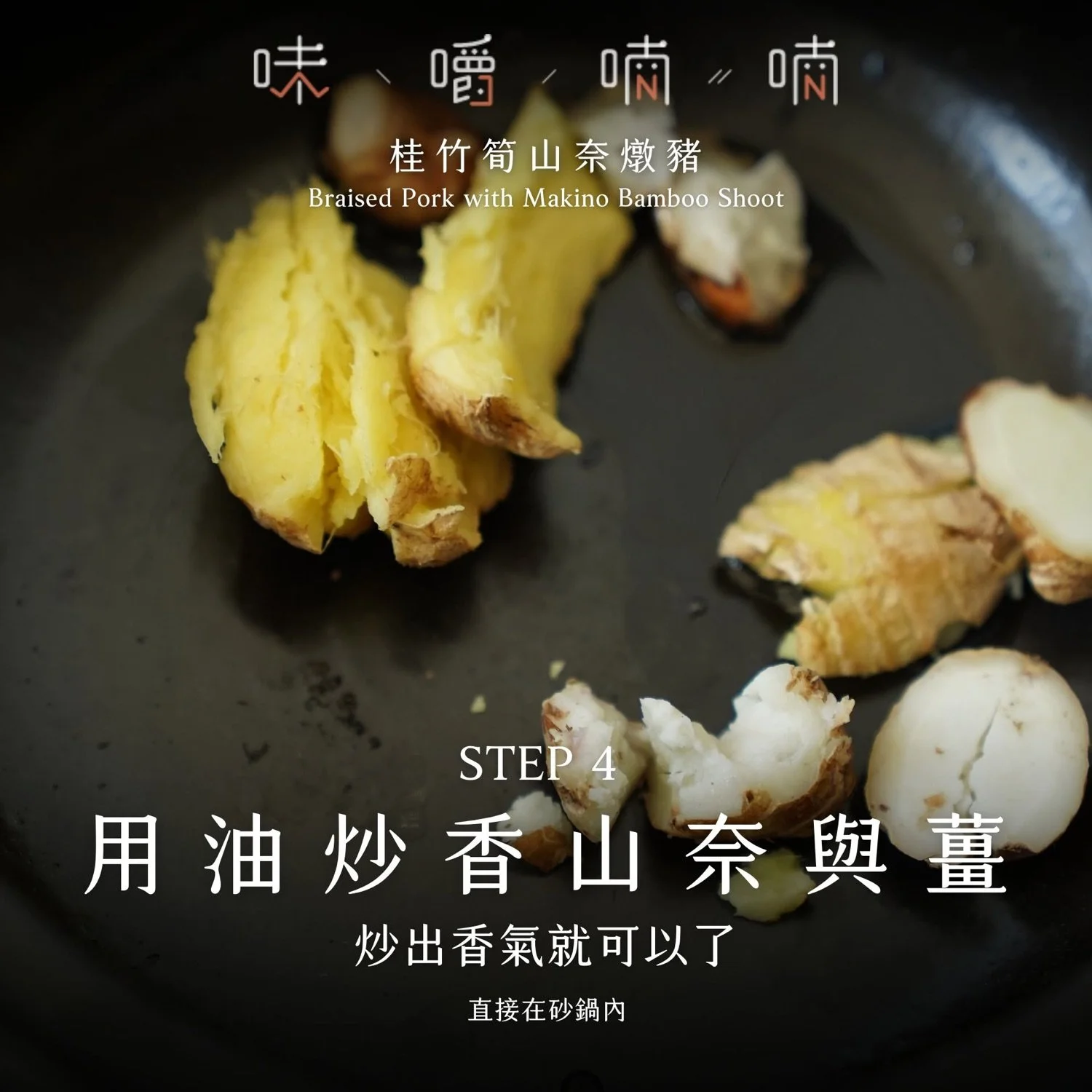 STEP 4 用油炒香山奈與薑