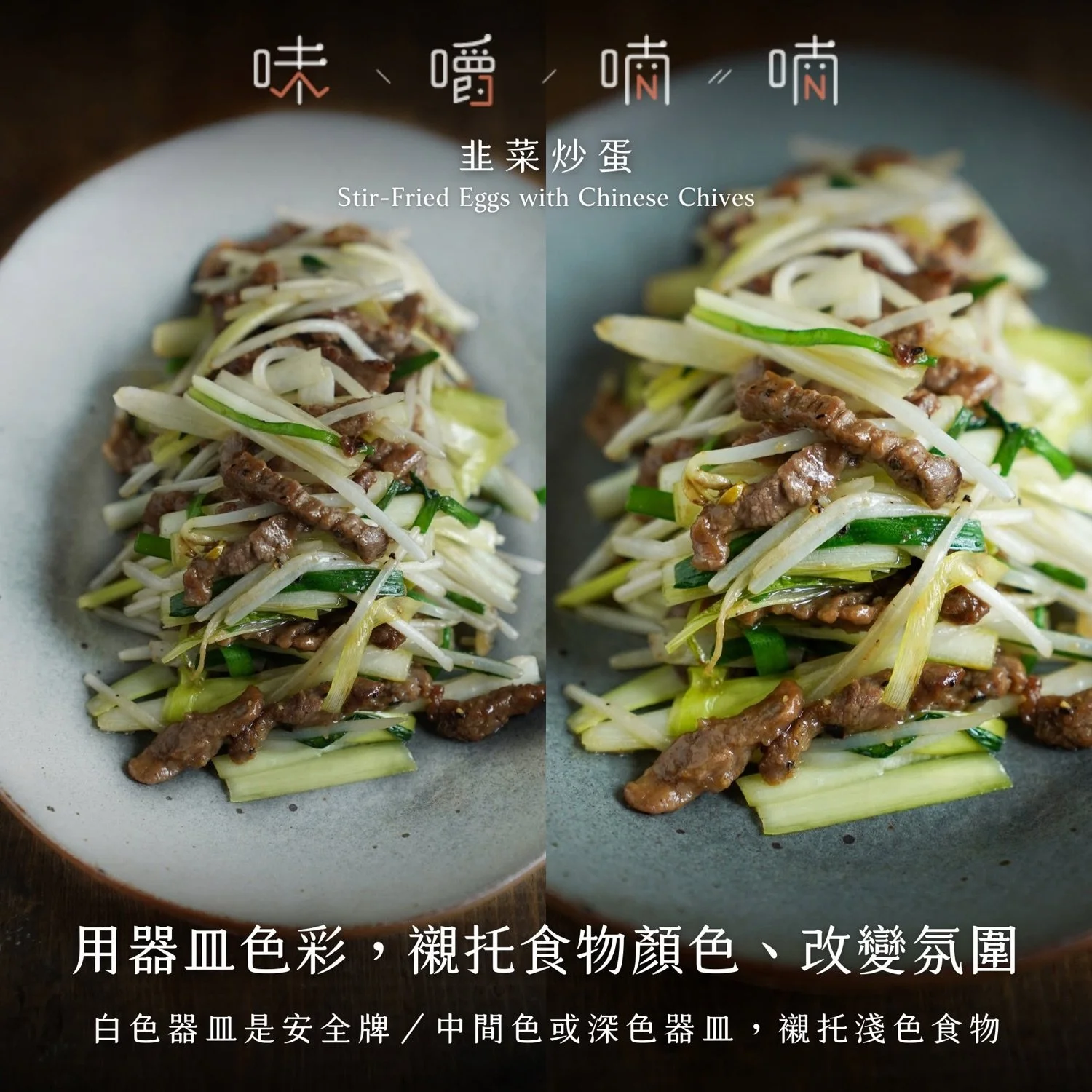 用器皿色彩襯托食物