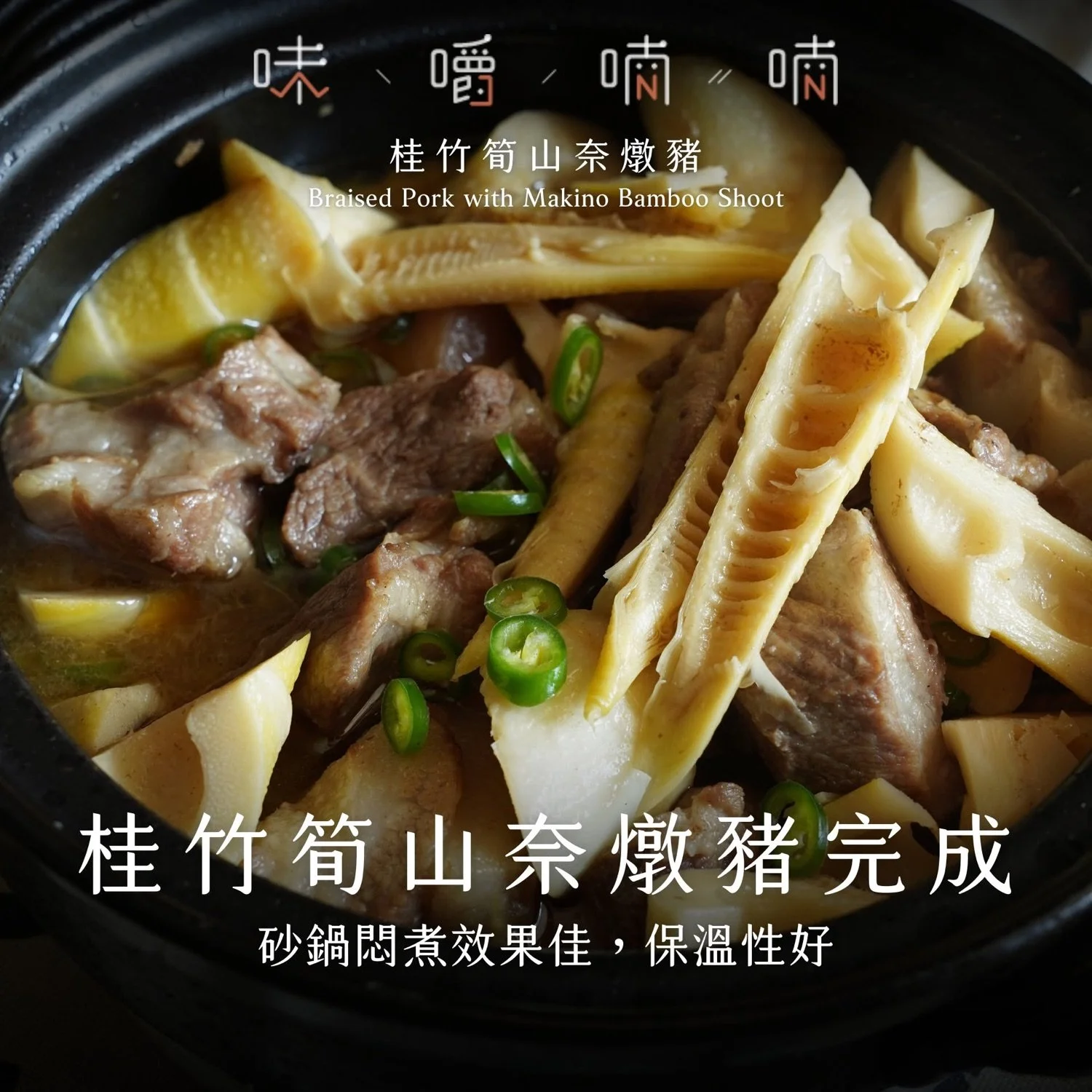 桂竹筍山奈燉豬完成