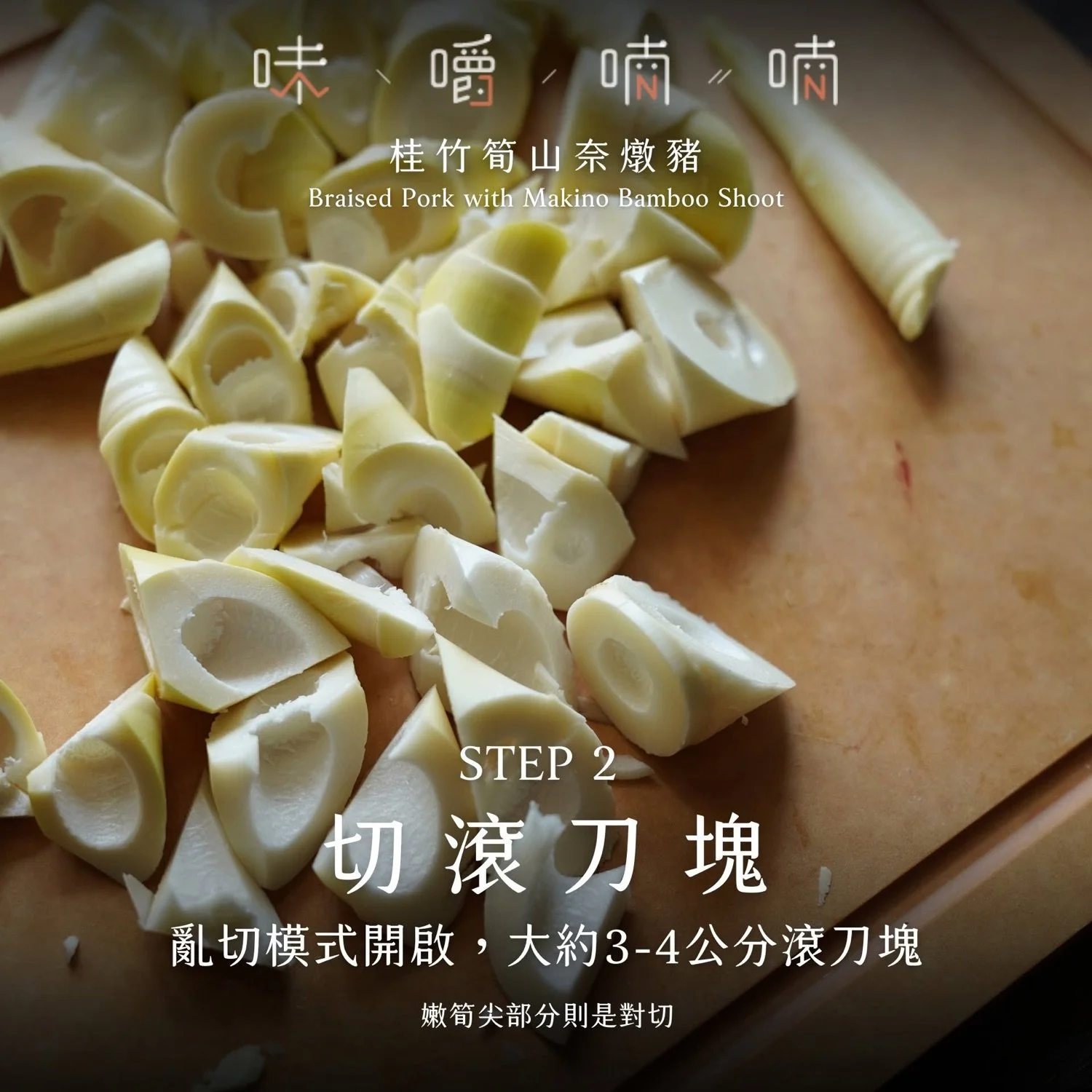 STEP 2 切滾刀塊