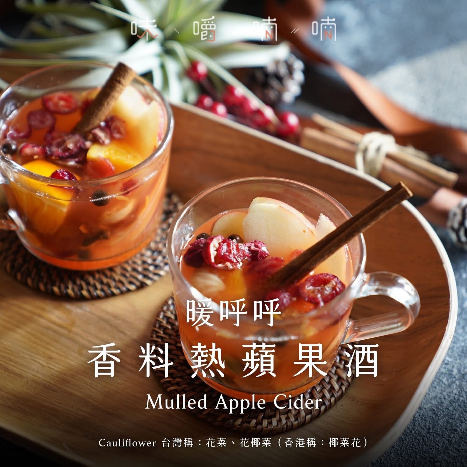 香料熱蘋果酒 Mulled Apple Cider