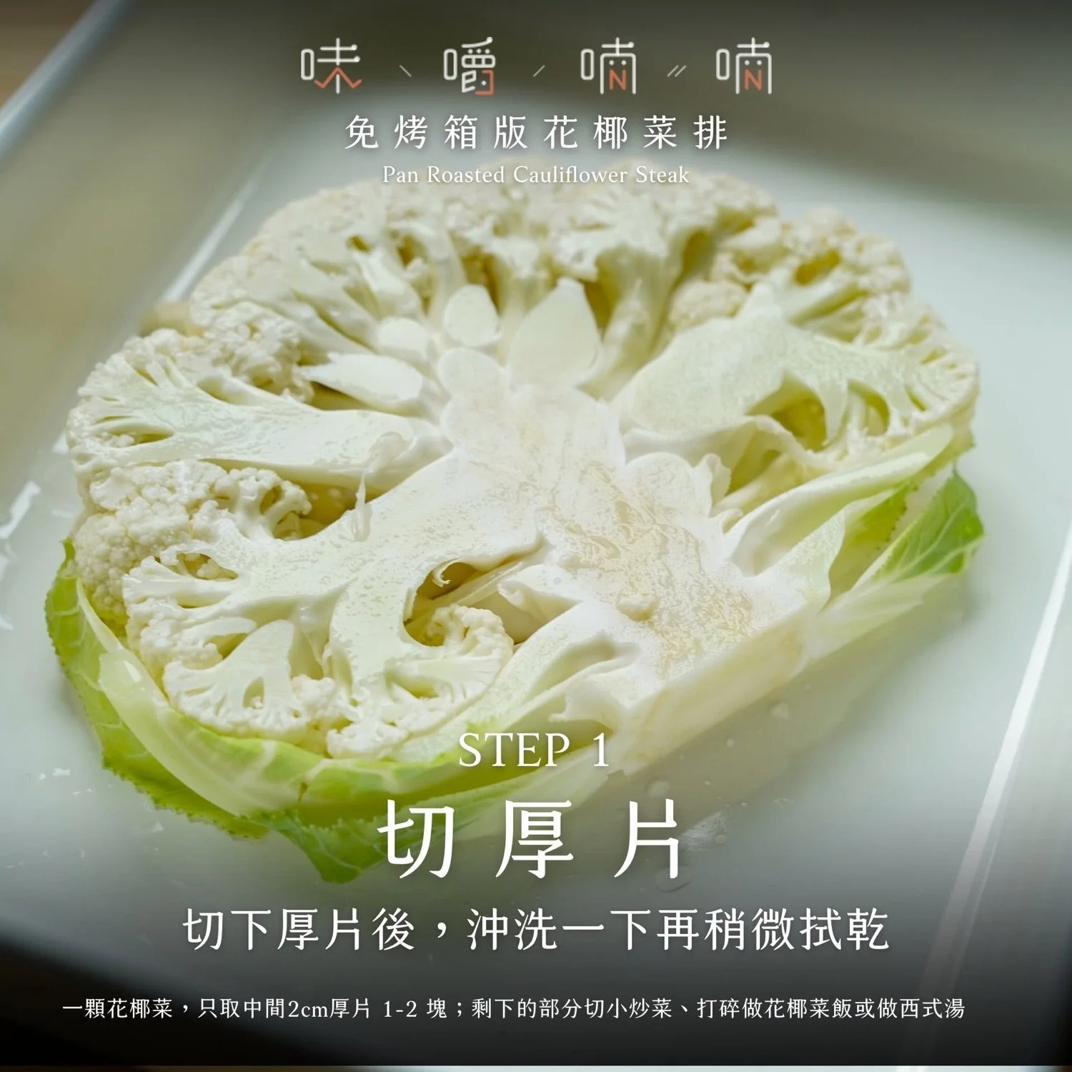 STEP 1 切厚片