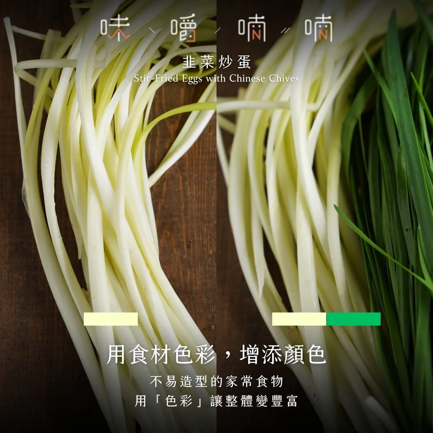 用食材色彩增添顏色