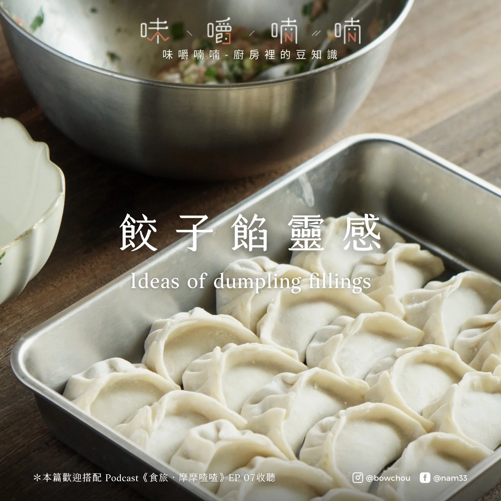 想不到餃子餡？42 種餃子餡靈感