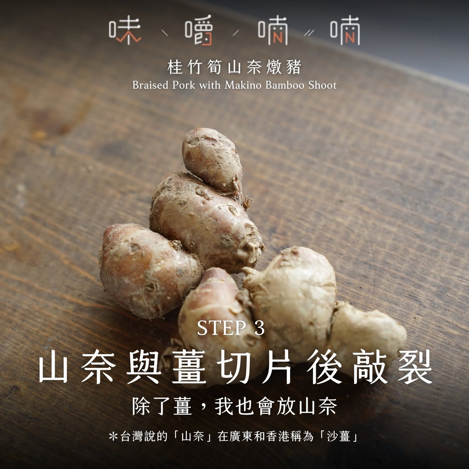 STEP 3 山奈與薑切片後敲裂