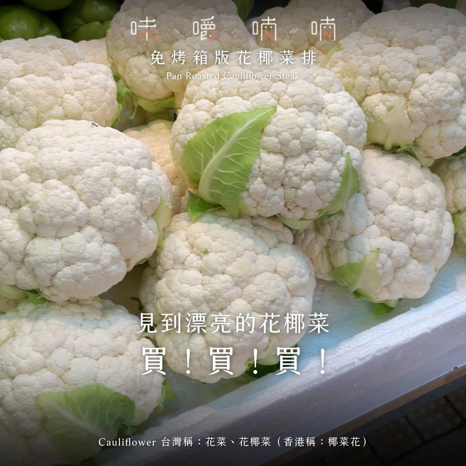見到漂亮的花椰菜