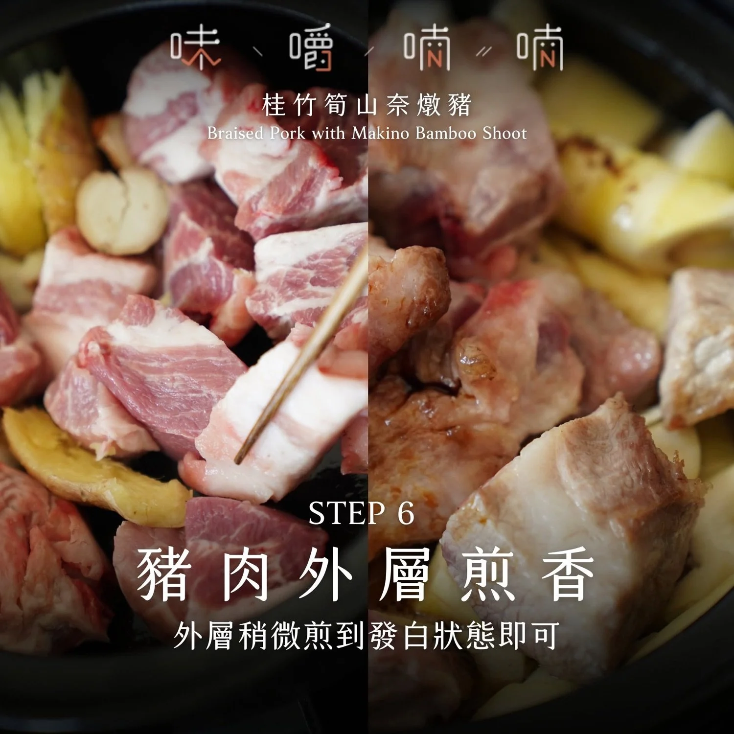 STEP 6 豬肉外層煎香