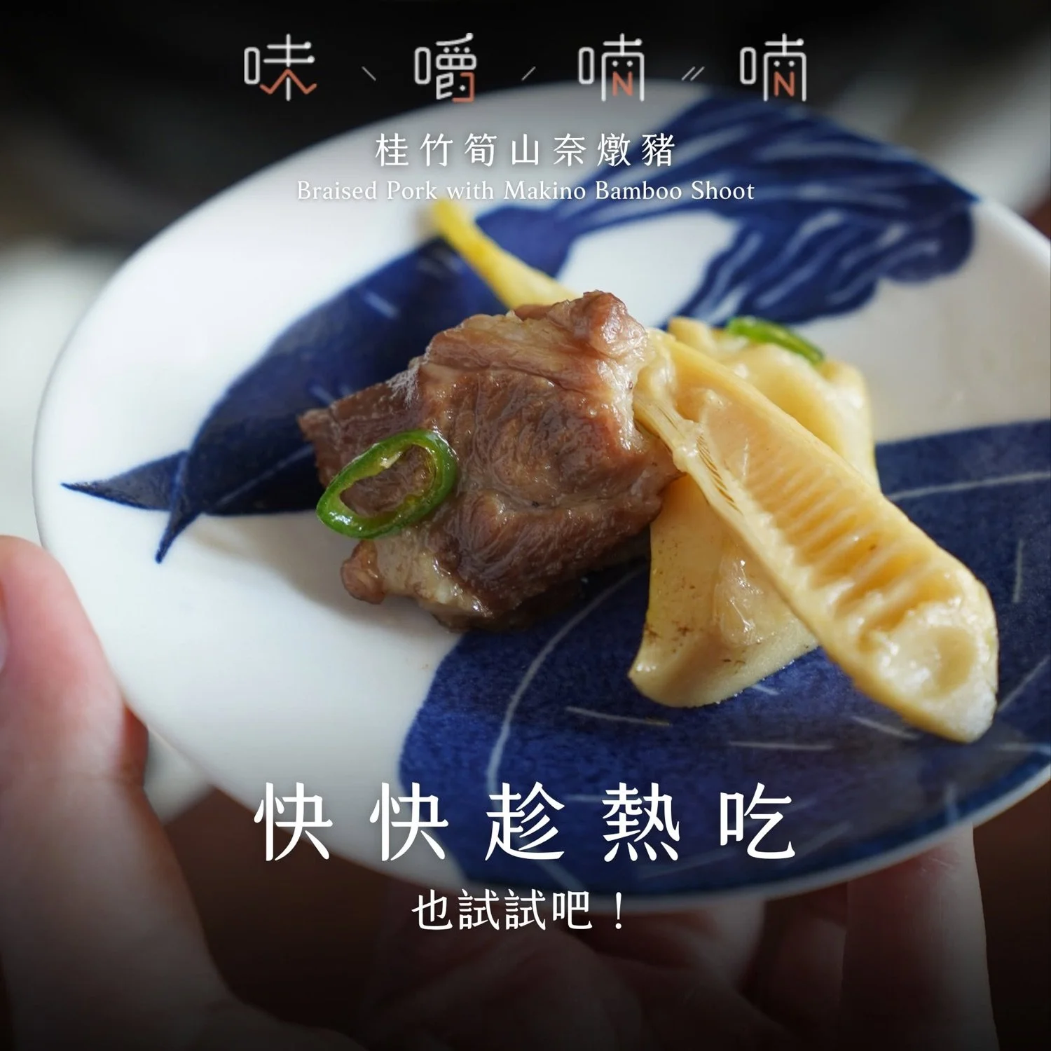 快快趁熱吃
