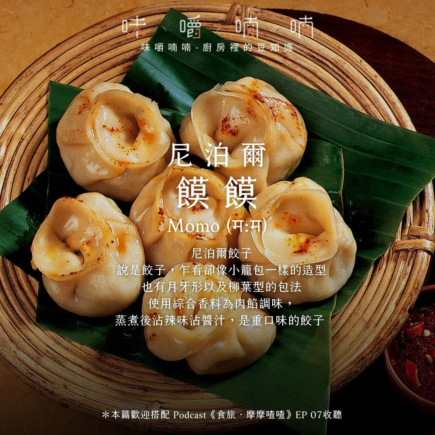 尼泊爾餃子 Momo(饃饃),蒸熟後沾辣味醬汁