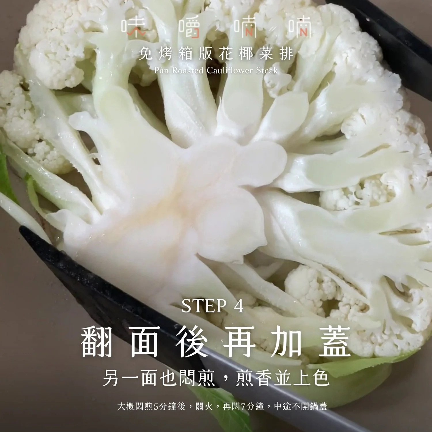 STEP 4 翻面後再加蓋