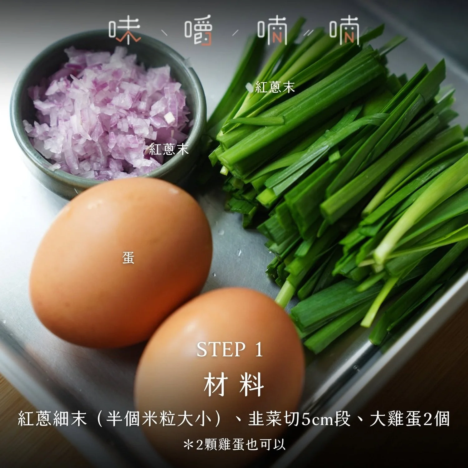 材料:紅蔥細末、韭菜、雞蛋