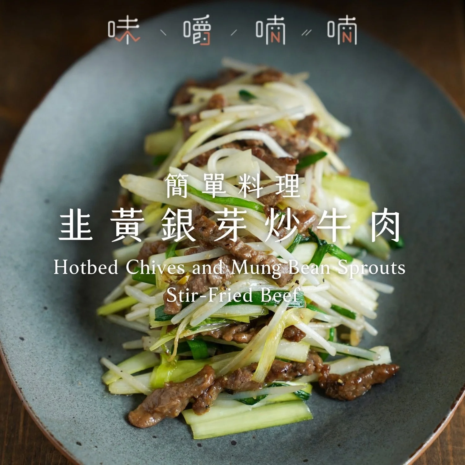 韭黃銀芽炒牛肉絲