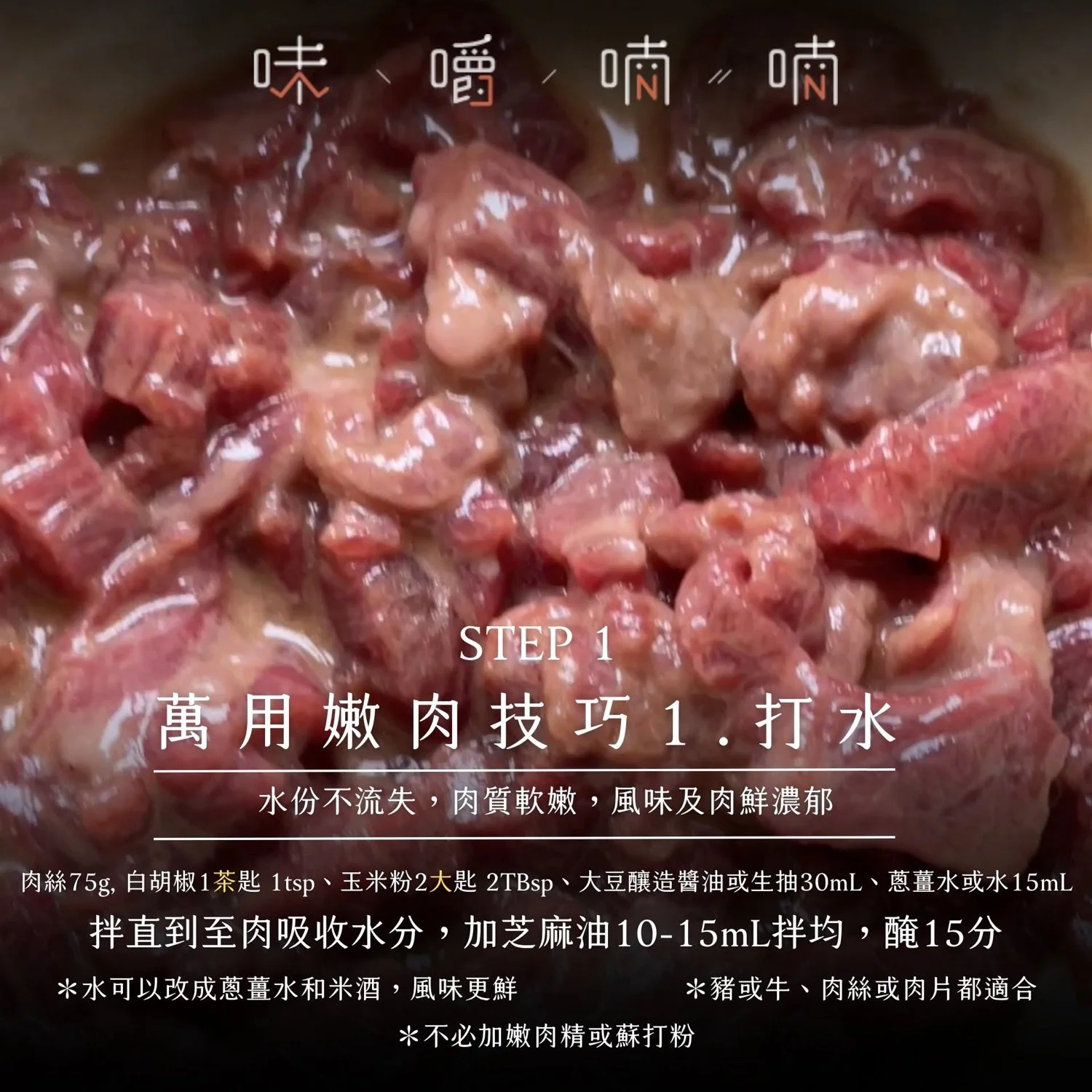 萬用嫩肉技巧:打水