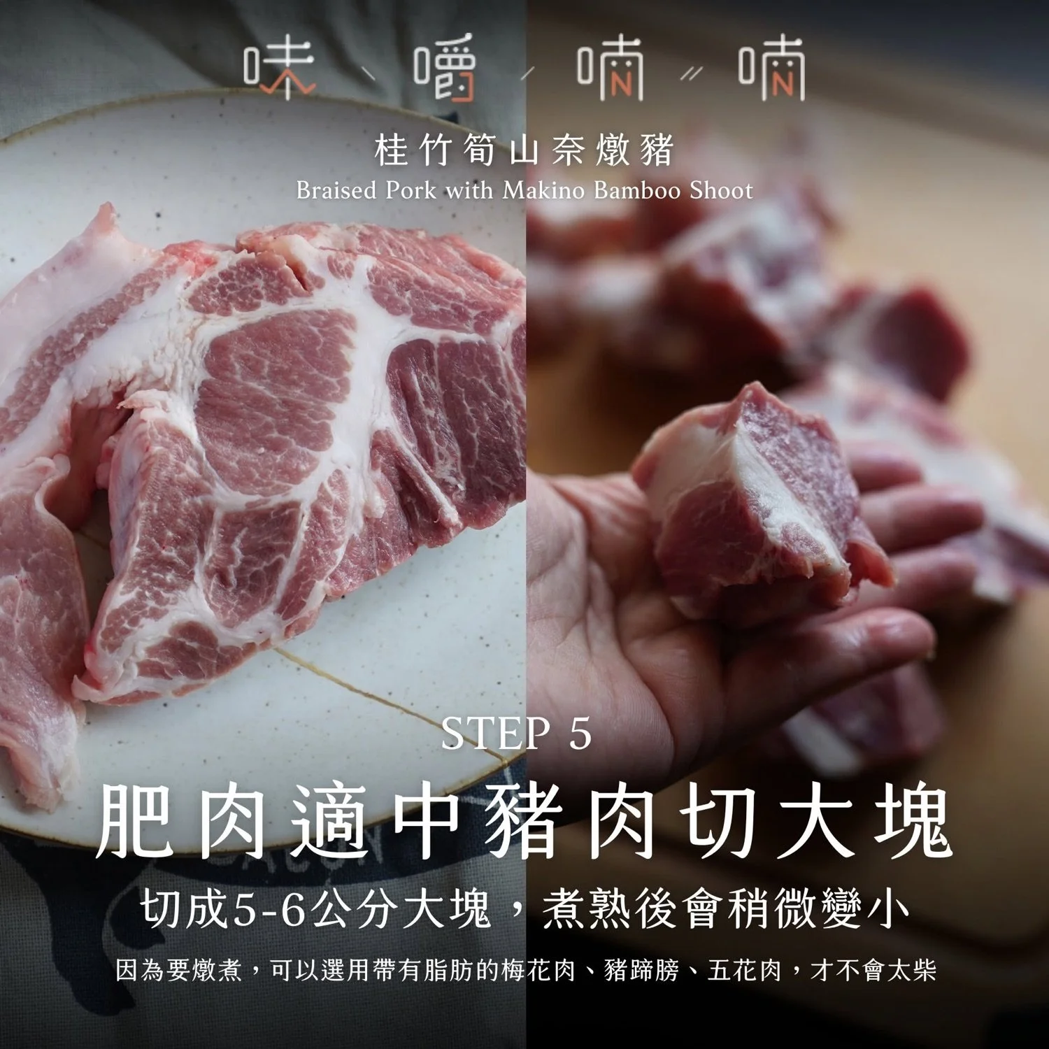 STEP 5 肥肉適中豬肉切大塊