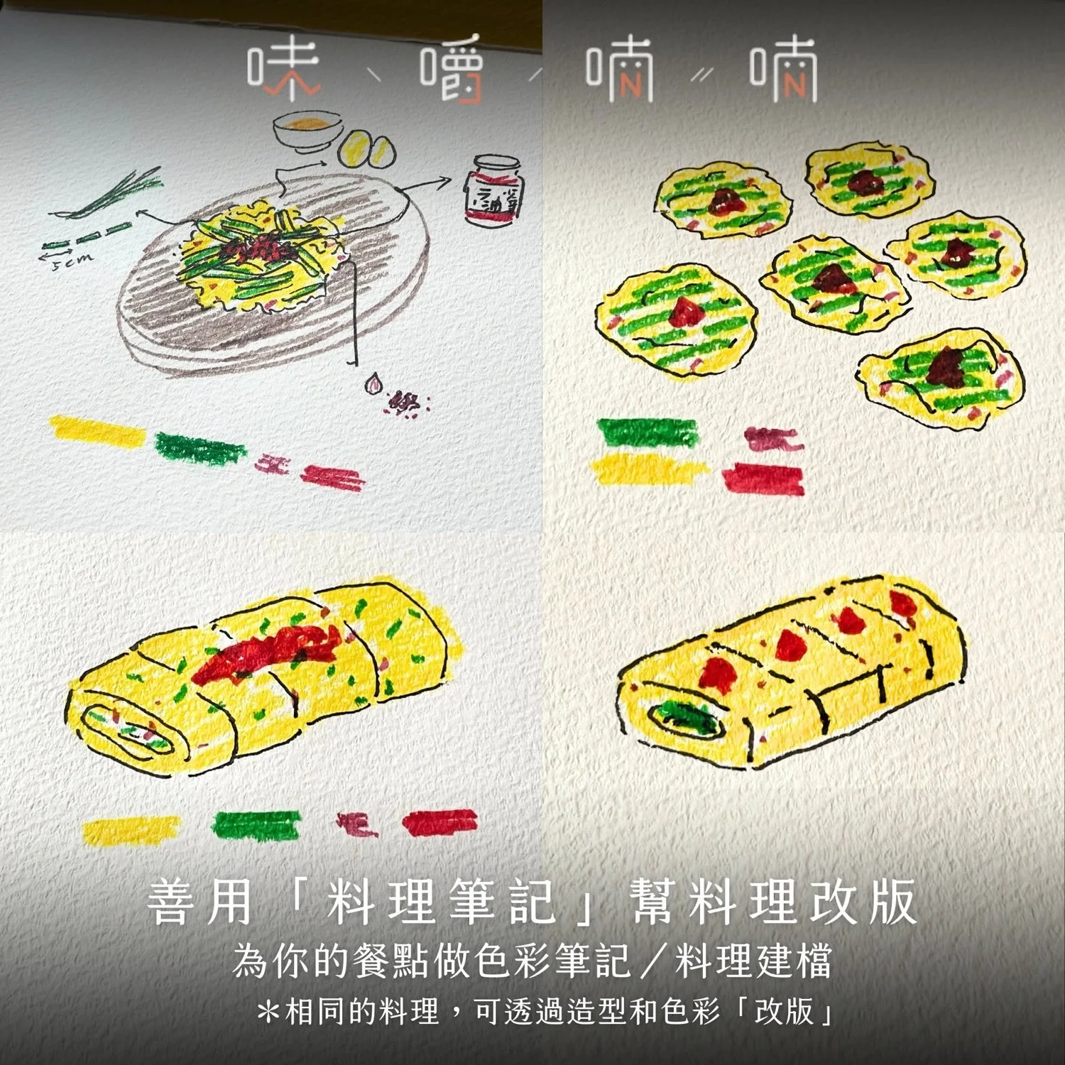 善用料理筆記幫料理改版