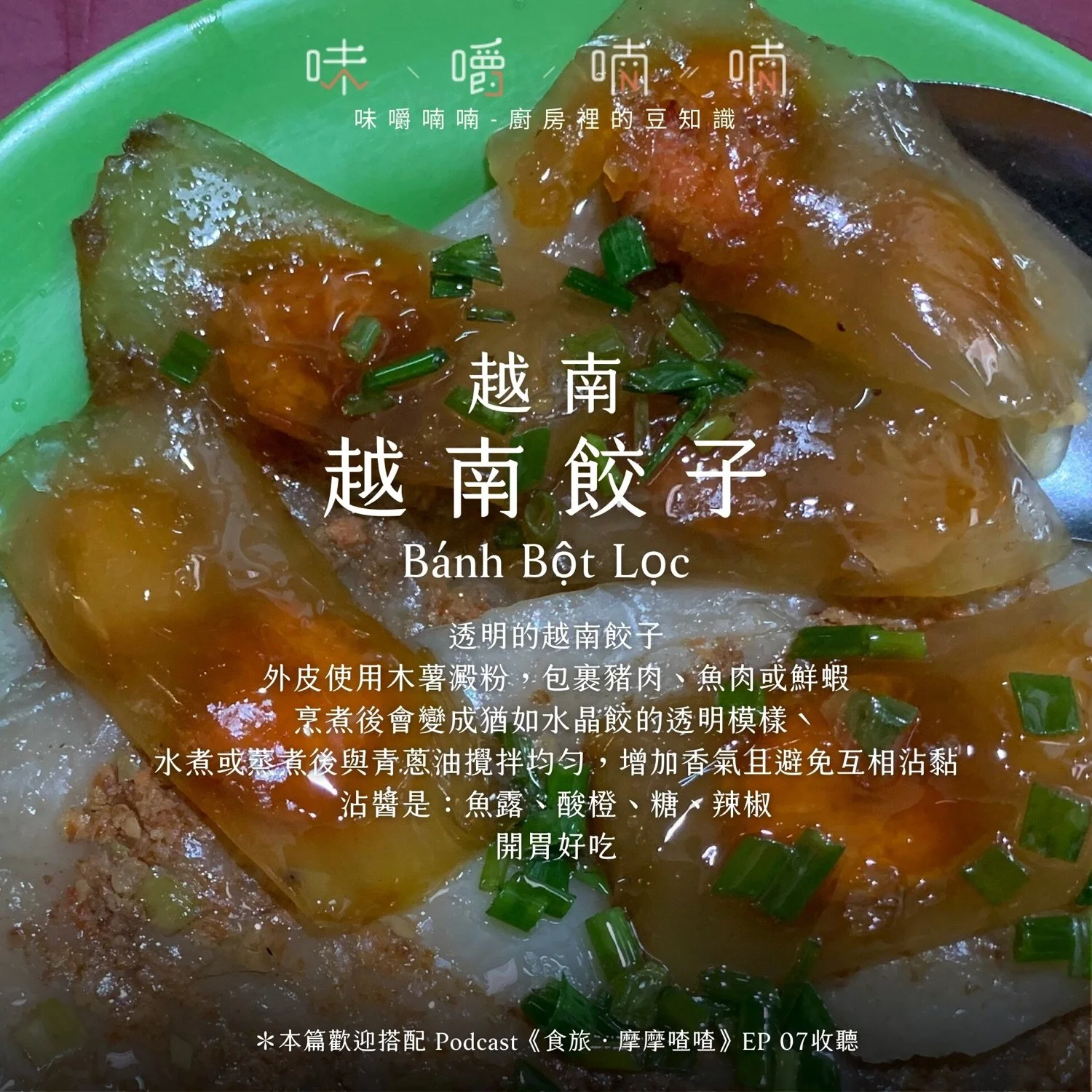 越南水晶餃 Bánh Bột Lọc,樹薯粉外皮透明,拌蔥油