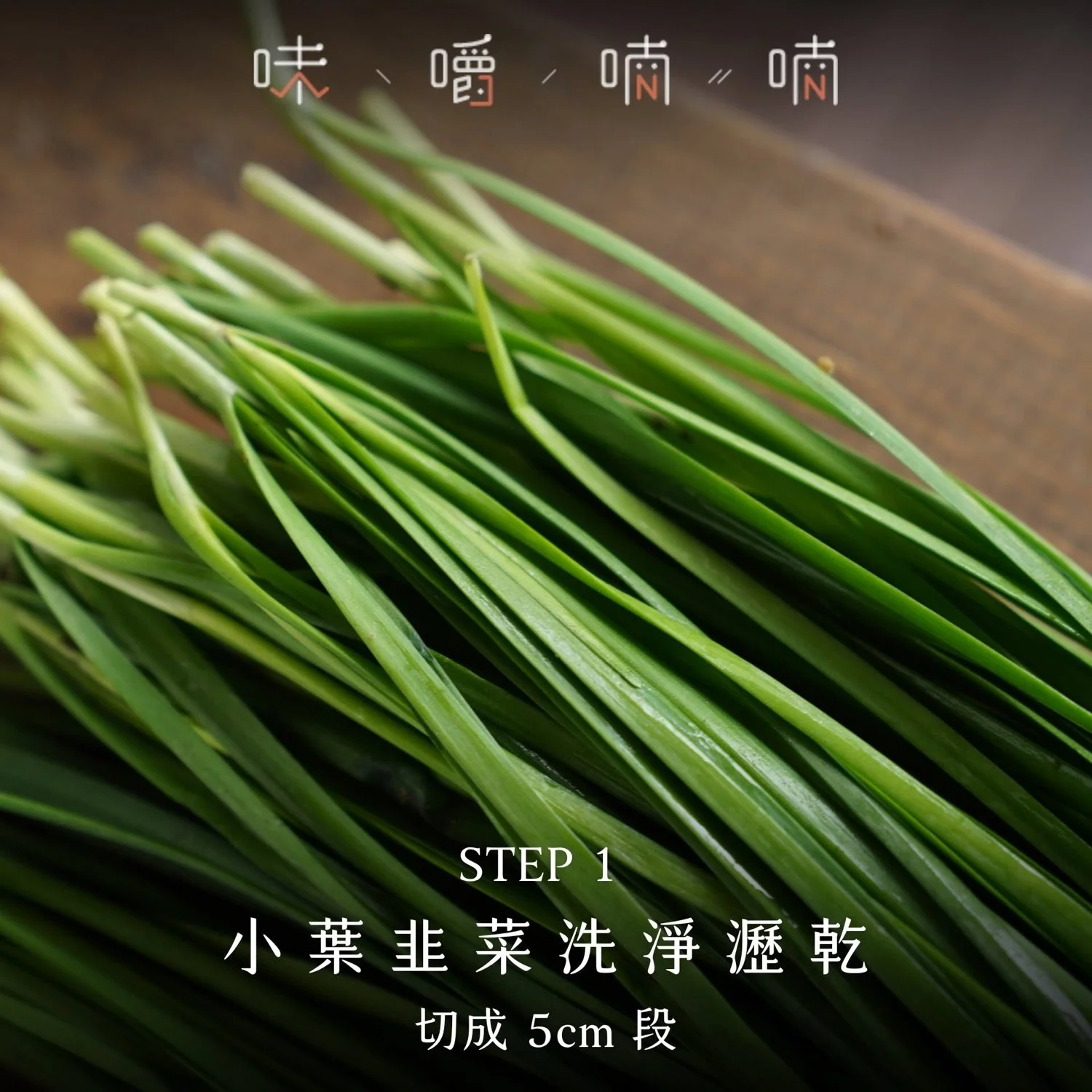 小葉韭菜洗淨瀝乾,切成 5cm 段