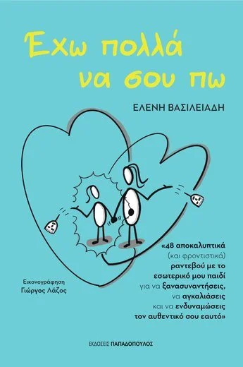 Εξώφυλλο: Έχω πολλά να σου πω