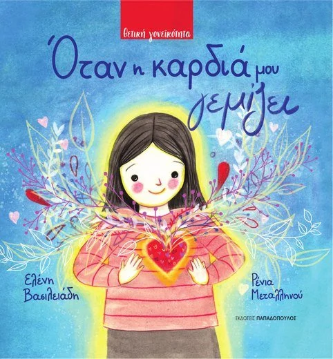 Εξώφυλλο: Όταν η καρδιά μου γεμίζει
