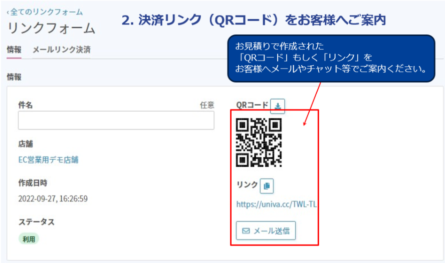発行されたURLをユーザー様へ送信