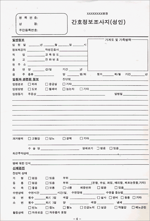 Scanned Korean hospital nursing information survey form (간호정보조사지, adult), blank