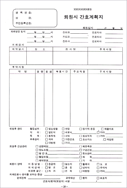 Scanned Korean hospital discharge nursing care plan form (퇴원시 간호계획지), blank