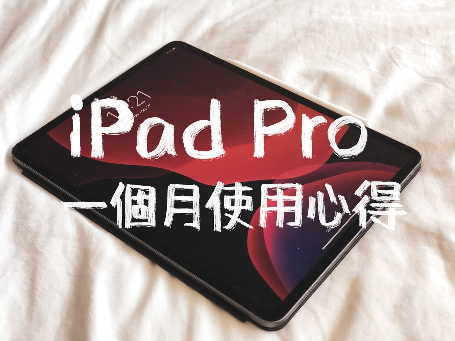 [心得] 2020 iPad Pro 一個多月學生使用心得分享