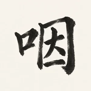 咽 · Throat