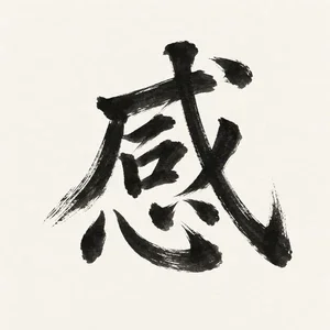 感 · Sensation