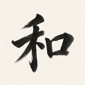 和 · Harmony