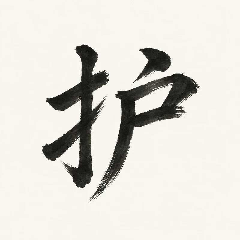 Chinese brush calligraphy: 护