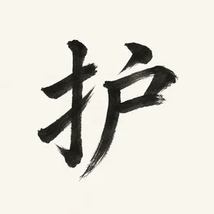 护 · Care