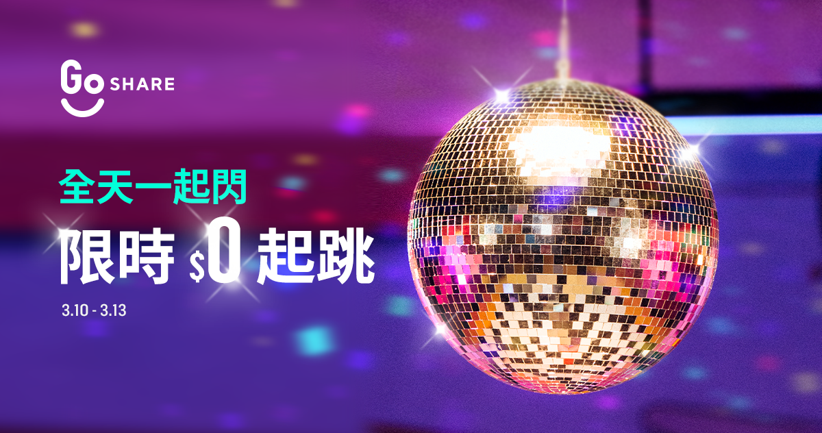 [情報] goshare 0310-0313 0元起跳