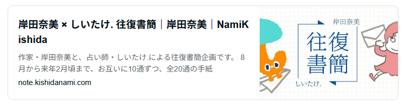 岸田奈美×しいたけ.往復書簡|岸田奈美|NamiKishida