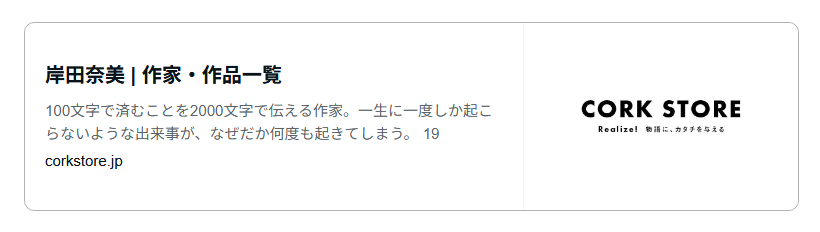 CORK STORE｜岸田奈美