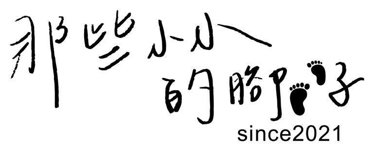 那些小小的腳ㄚ子 Oh My Little Foot 標誌