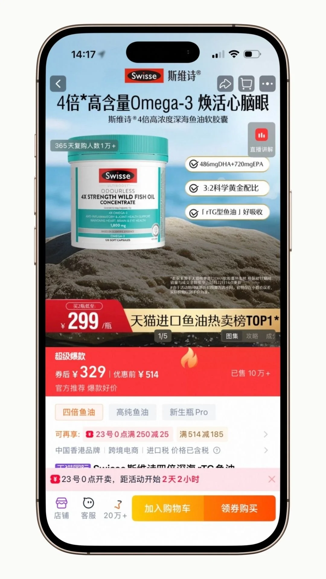 Swisse omega-3 fish oil product page on Tmall showing imported supplement sales in China