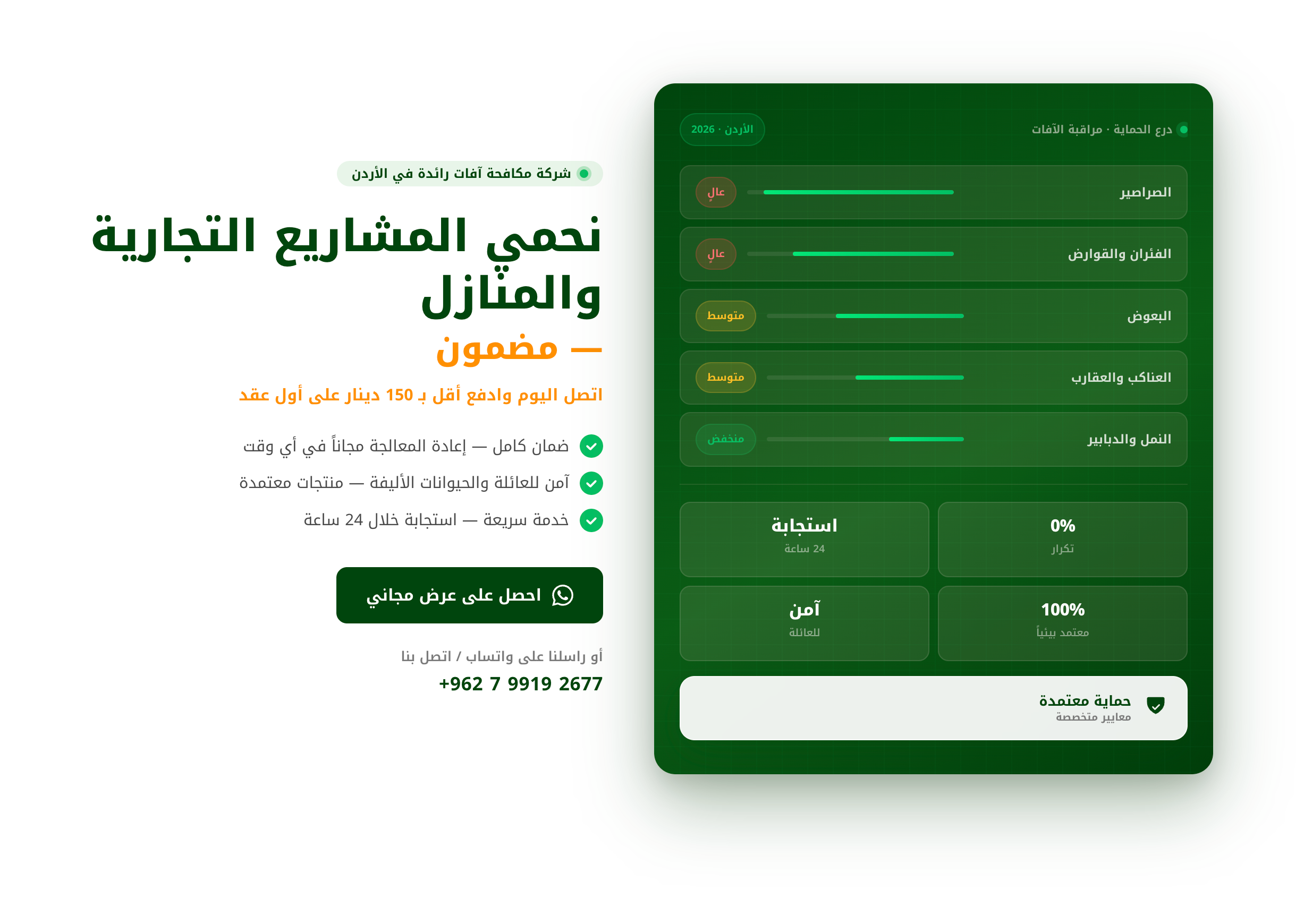 موقع درع الحماية لمكافحة الحشرات