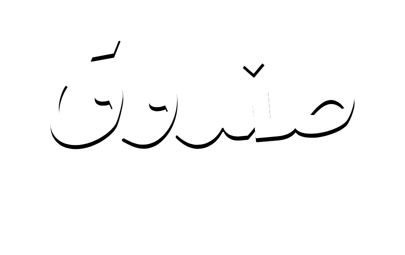 Sandouq logo