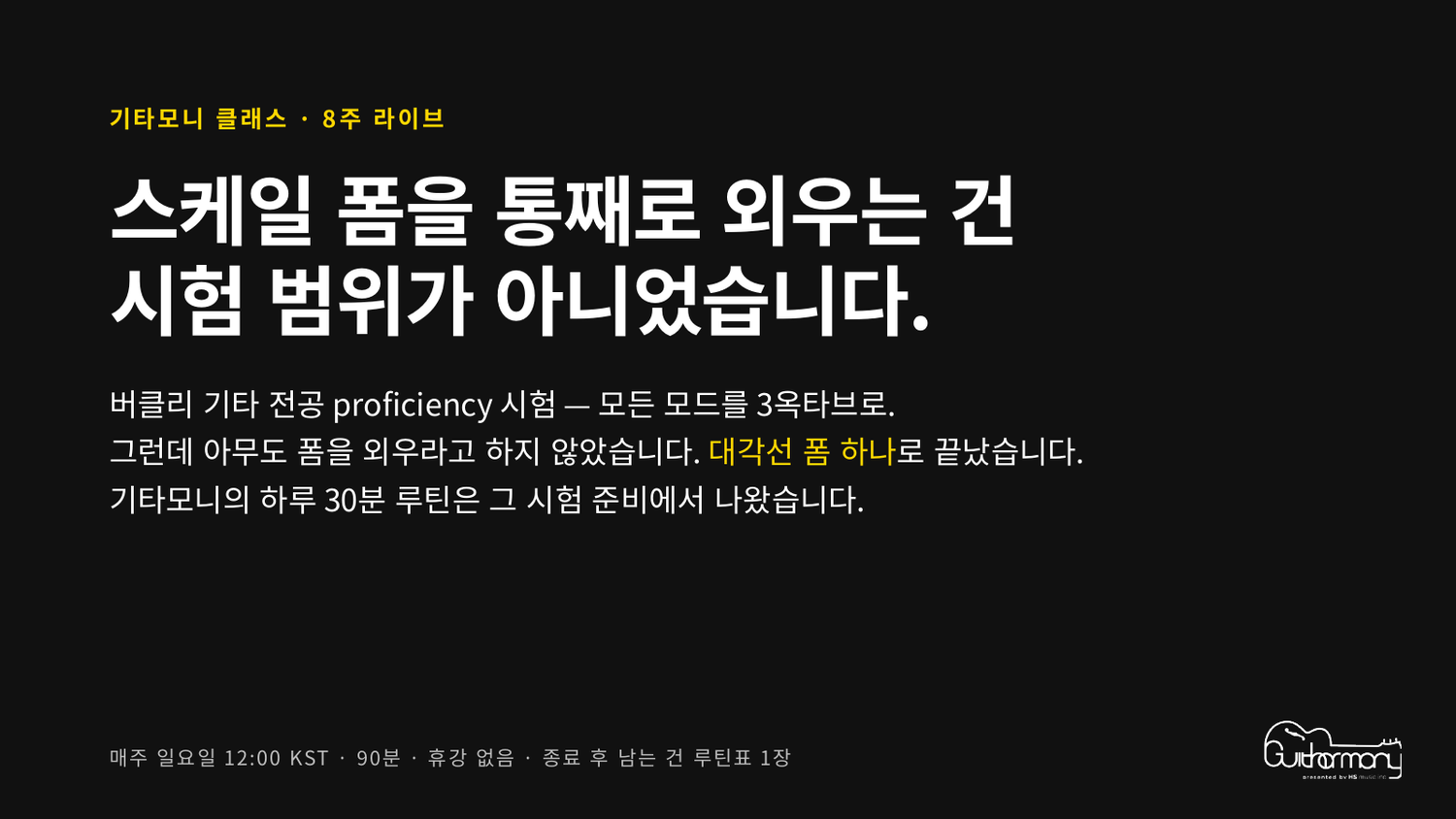 스케일 폼을 통째로 외우는 건 시험 범위가 아니었습니다.