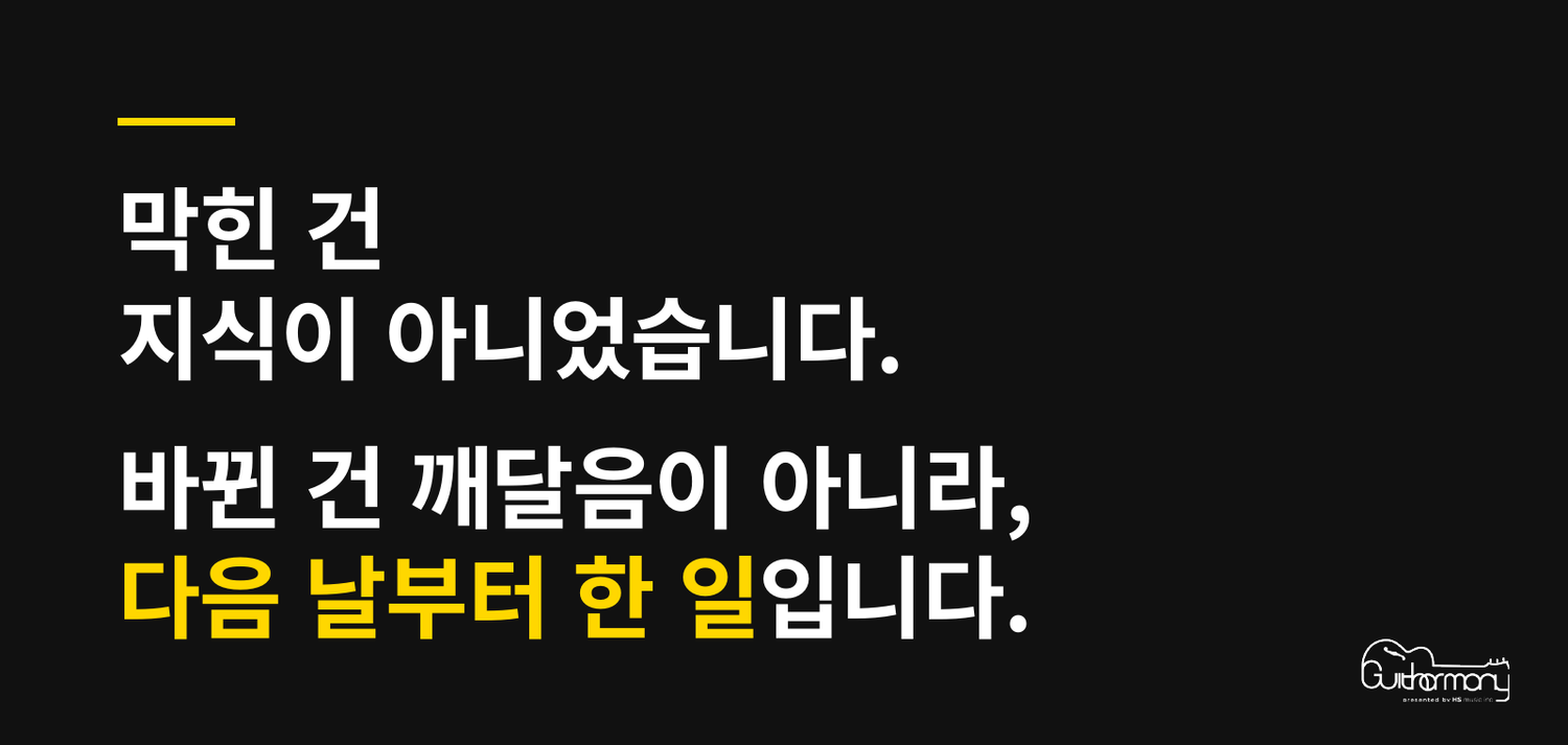 막힌 건 지식이 아니었습니다. 바뀐 건 깨달음이 아니라, 다음 날부터 한 일입니다.
