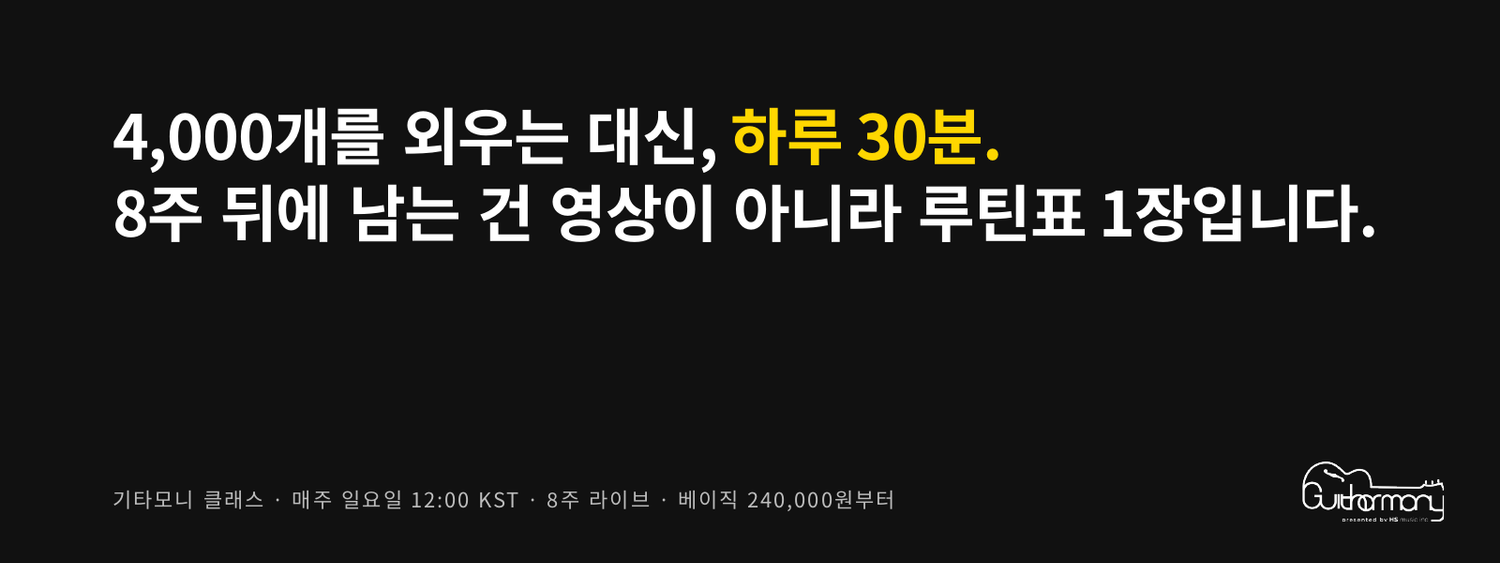 4,000개를 외우는 대신, 하루 30분. 8주 뒤에 남는 건 영상이 아니라 루틴표 1장입니다.