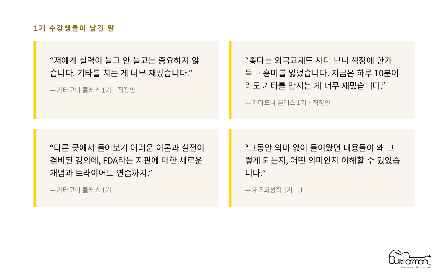 1기 수강생들이 남긴 말